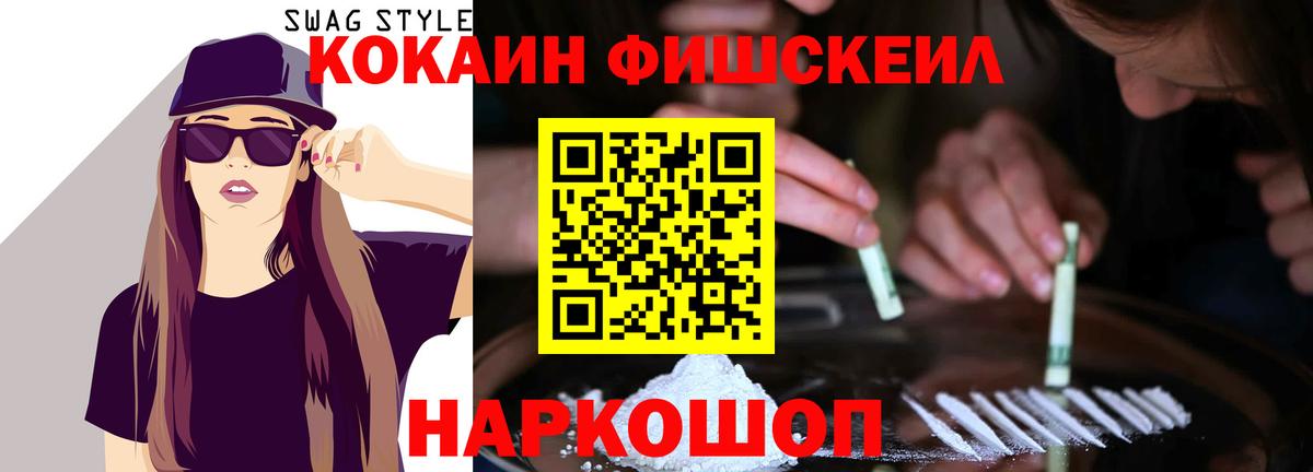 COCAIN Fish Scale  Вход с VPN  Нефтекумск  Cocaine Эквадор 