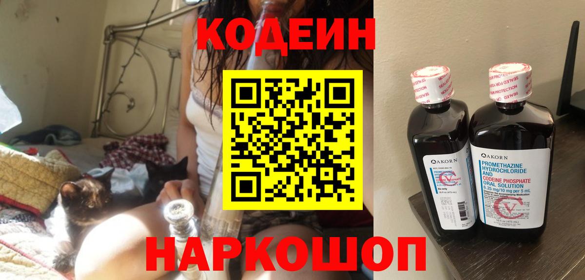 Кодеин Purple Drank Нефтекумск